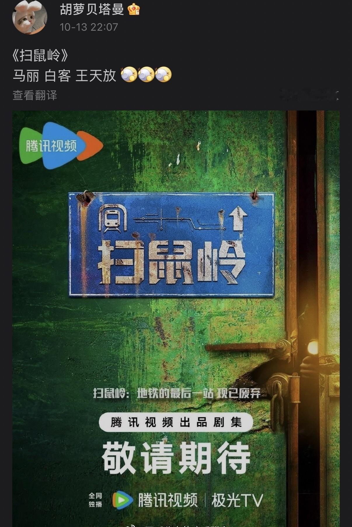 电视剧《扫鼠岭》
主演：马丽、白客、王天放
出品：华策影视
开机时间：10月下旬