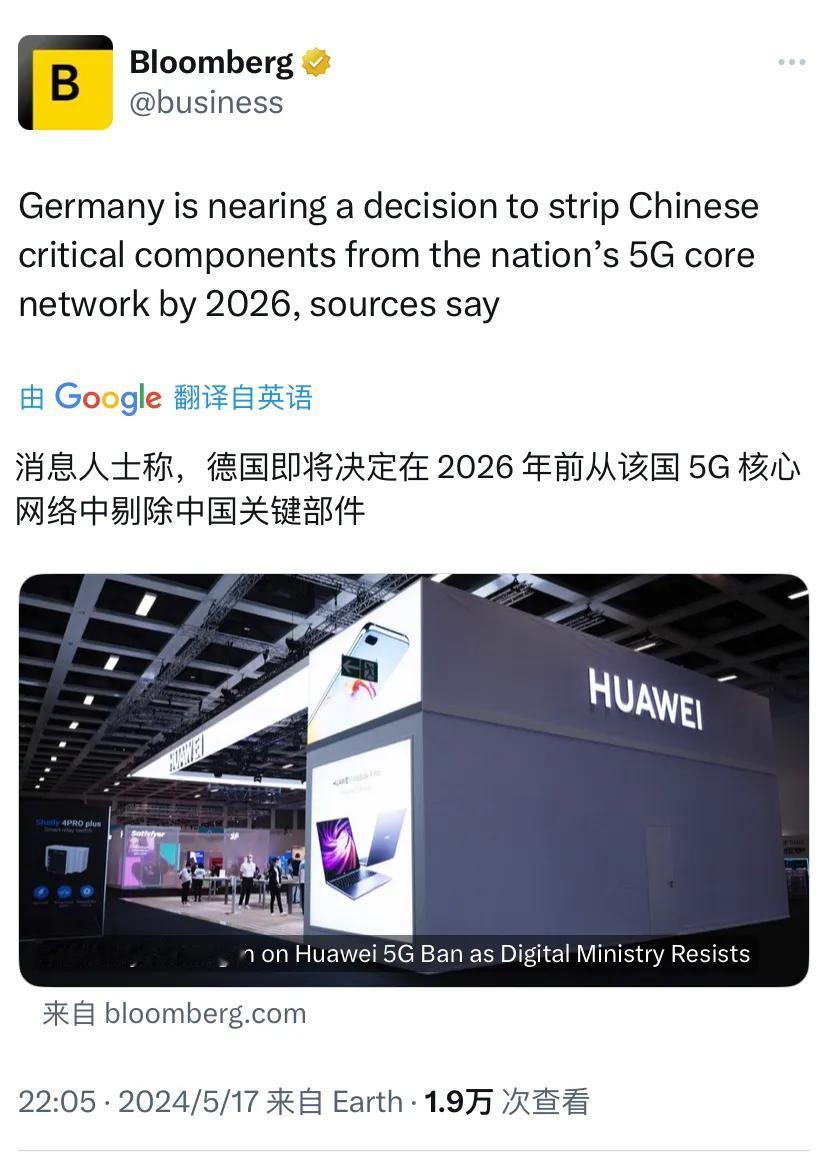 彭博社昨晚（5月17日晚）报道：“德国即将决定在 2026 年前从该国5G核心网