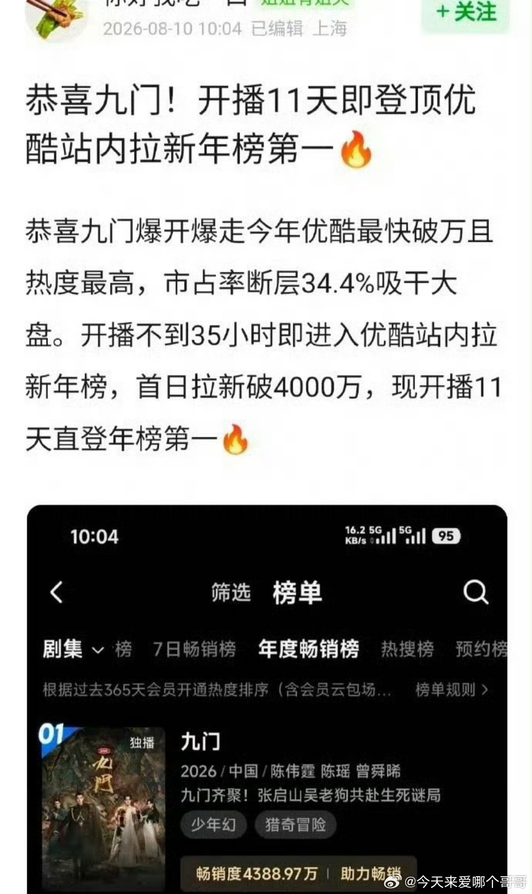 陈伟霆曾舜晞 九门开播11天登顶站内拉新榜 