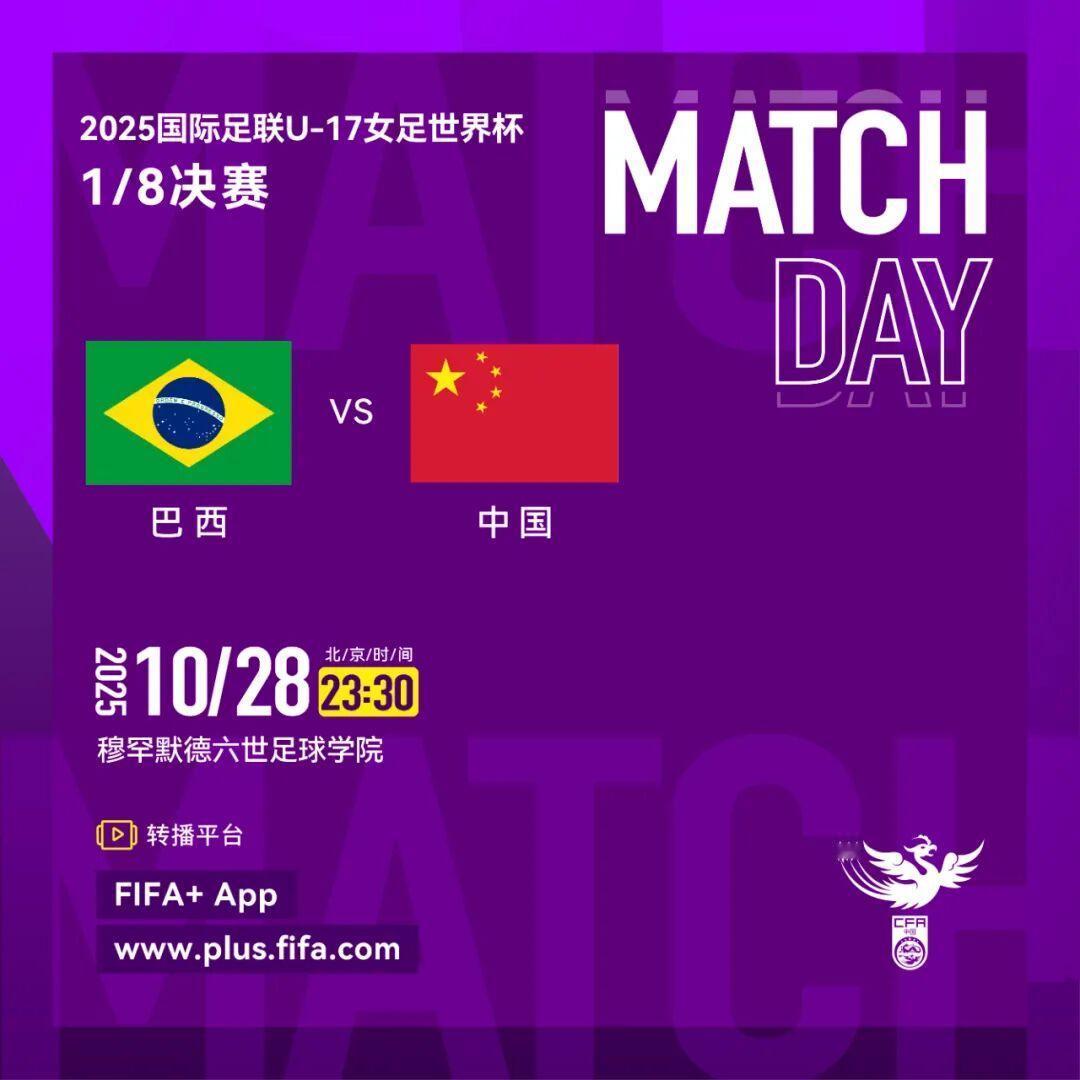 国际足联女子足球U17世界杯赛事预告：八进四淘汰赛，巴西vs中国

秋日生活打卡