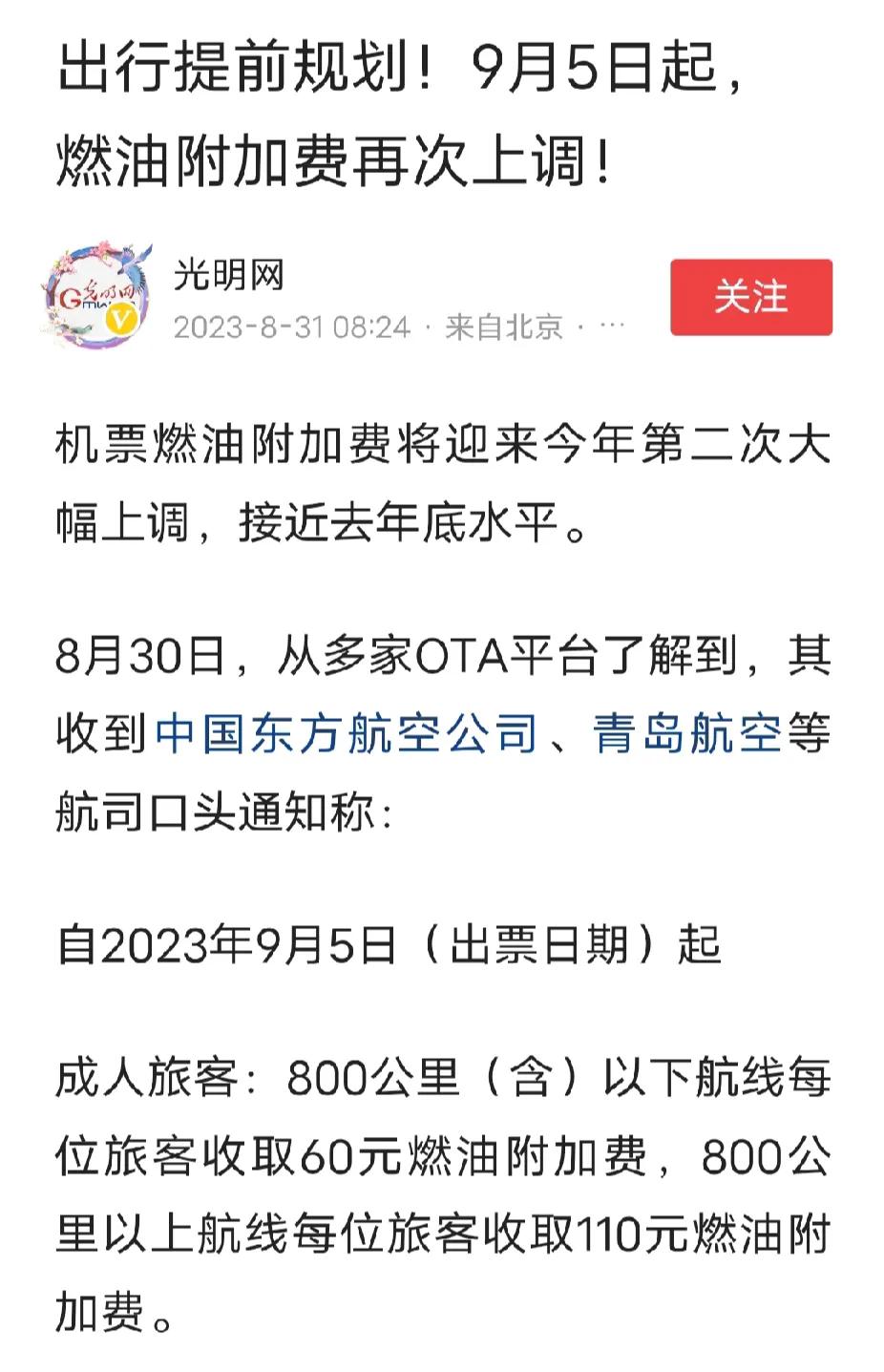 燃油附加费又涨了，今年第二次上涨。从9月5日开始，800公里之内航线每位收60元