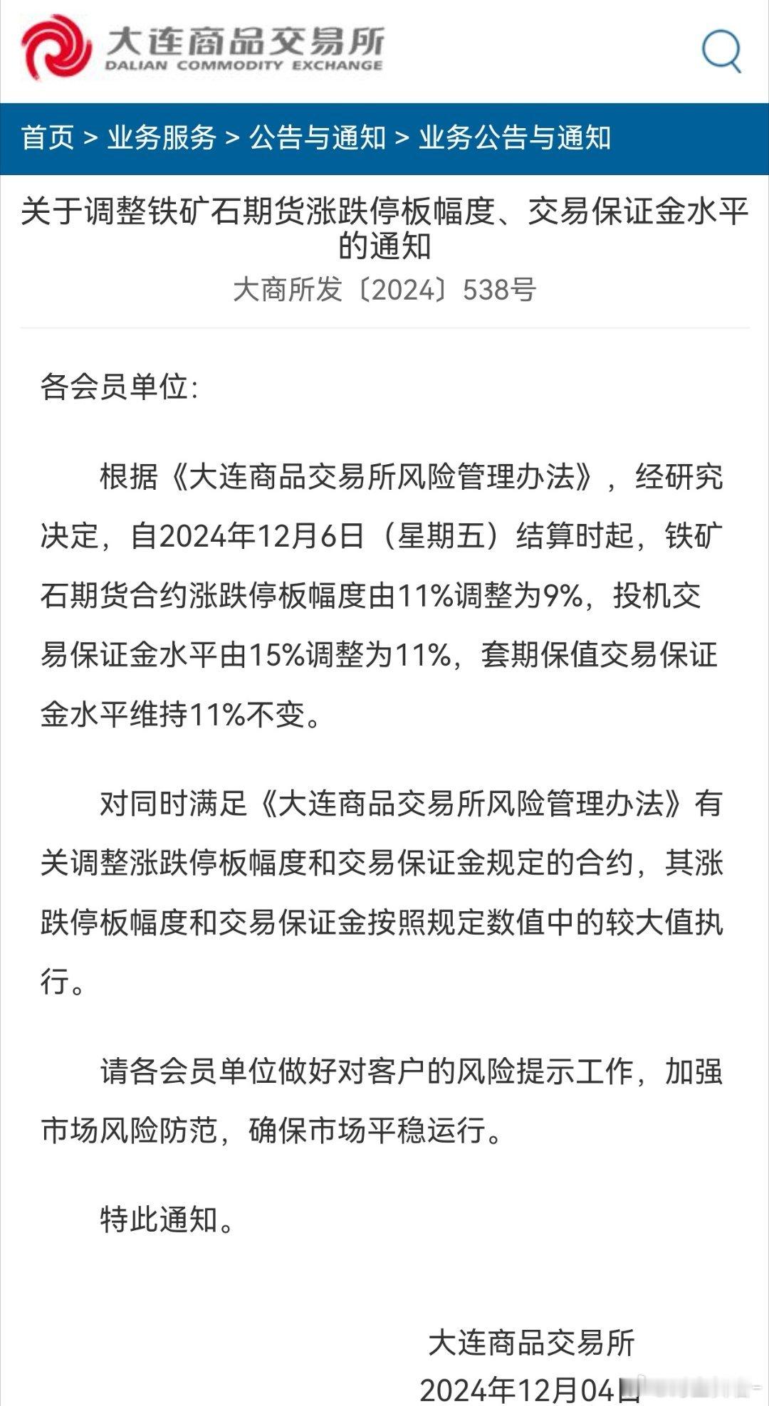 继焦煤之后，大商所再度下调铁矿保证金，自2024年12月6日（星期五）结算时起。