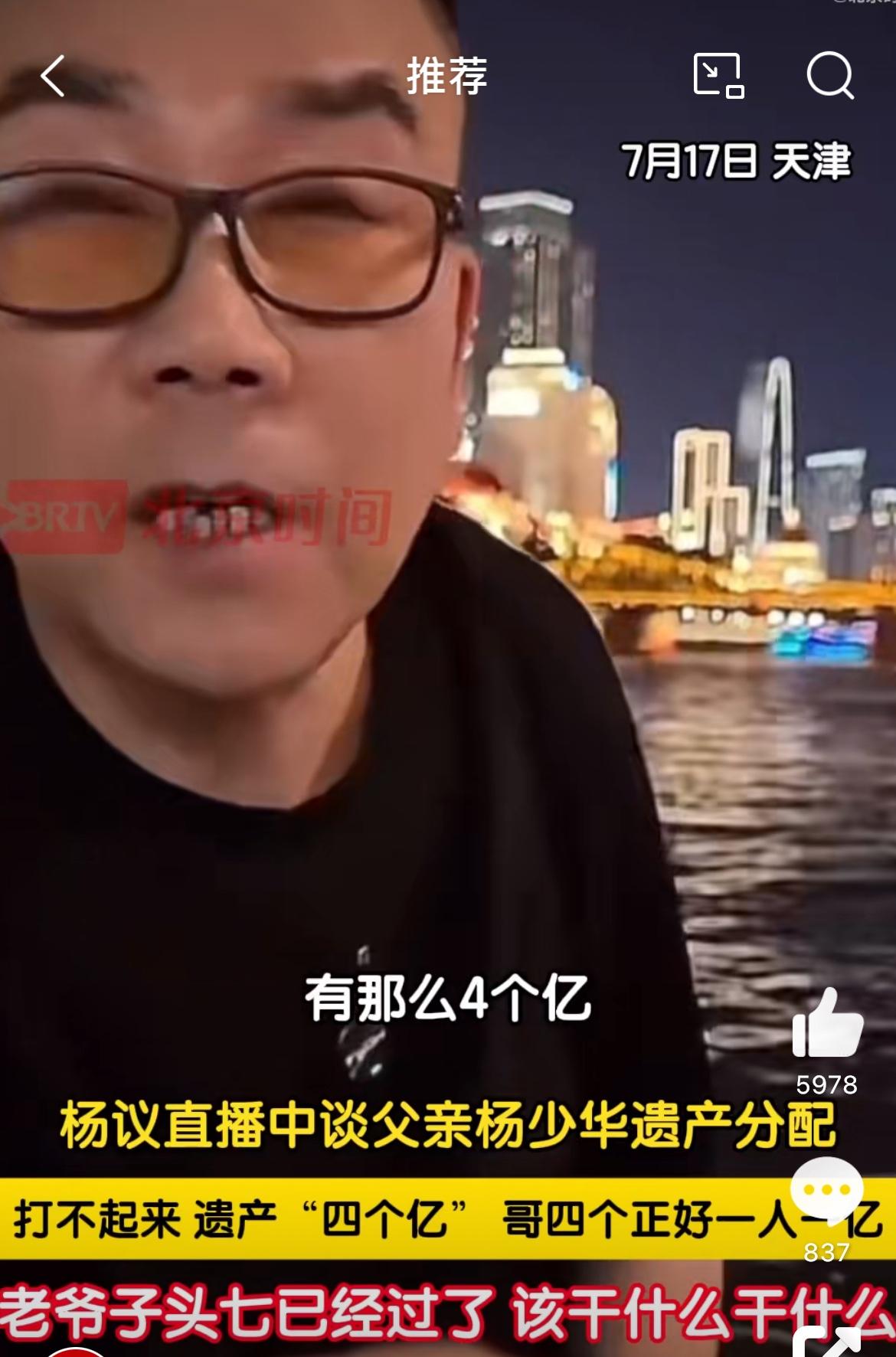 杨少华留下4个亿遗产，那郭德纲岂不是有几十个亿，他儿子杨议直播间说，老爷子留下不