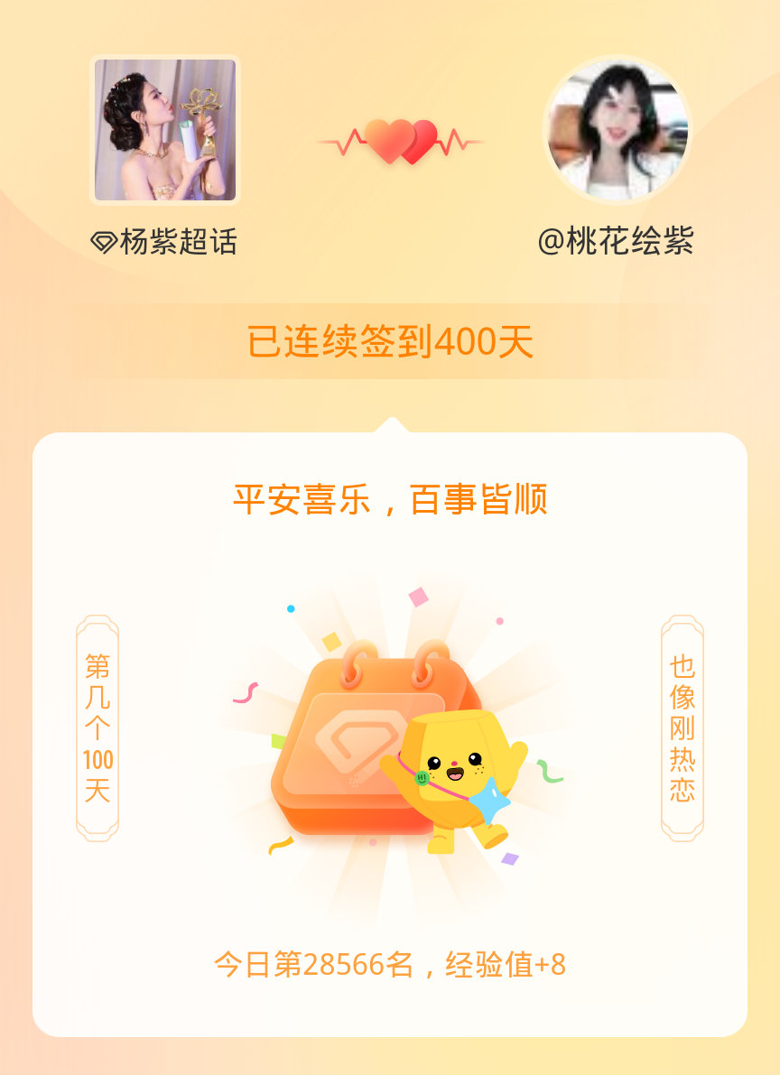 杨紫我在杨紫连续签到400天啦，百看不厌，久处亦欢~ 