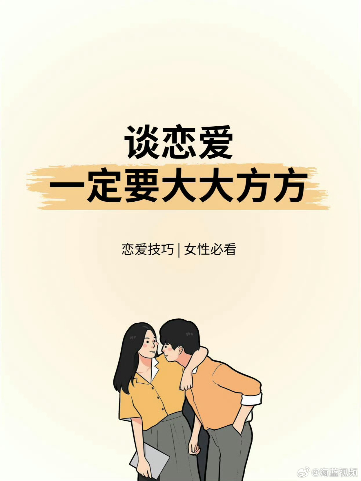 当有人问你不谈恋爱每天都在干什么 恋爱大方真的太舒服了！不用藏着掖着等对方猜，喜