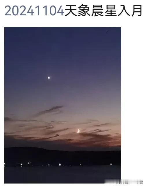 奇异天象：晨星入月
    今天早上，看到朋友圈有好友发布2024年11月4日拍