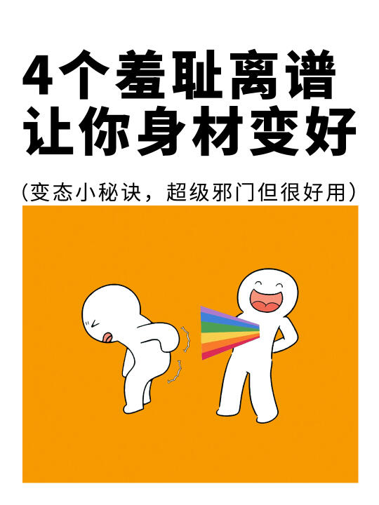 这4⃣️个羞耻离谱真的能让你的身材变好❗️