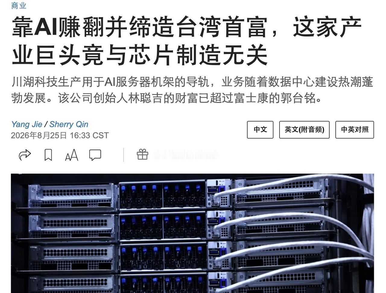 台湾新首富不是郭台铭，也不是其他科技新贵，而是85岁的林聪吉。

他是做什么的呢