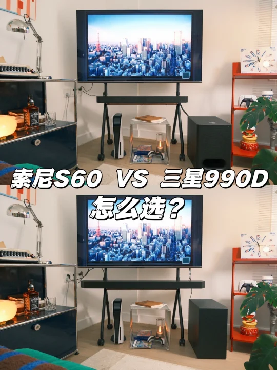 回音壁怎么选？索尼S60 VS三星990D体验分享