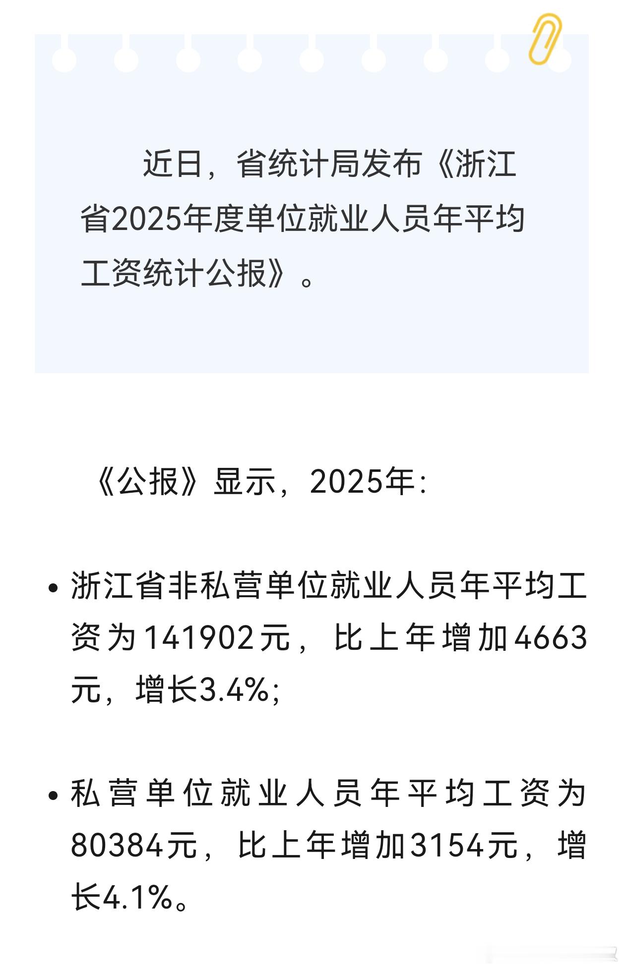 浙江省2025年度单位就业人员年平均工资出炉。工资还是涨了，接下去社保缴纳和公积