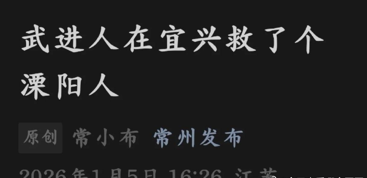 常州人在无锡救了一个常州人 ​​​