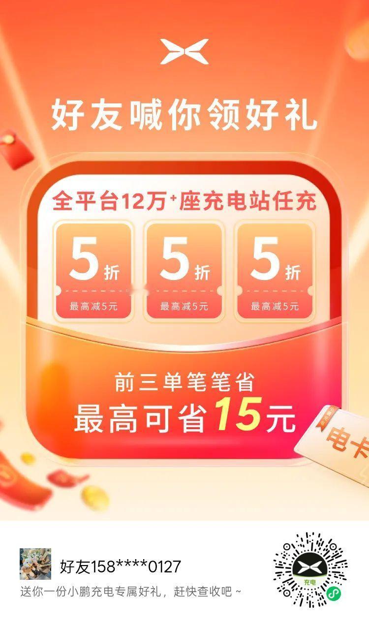 扫码领券，给新能源车充电享五折，我的名额不多哈！ 
