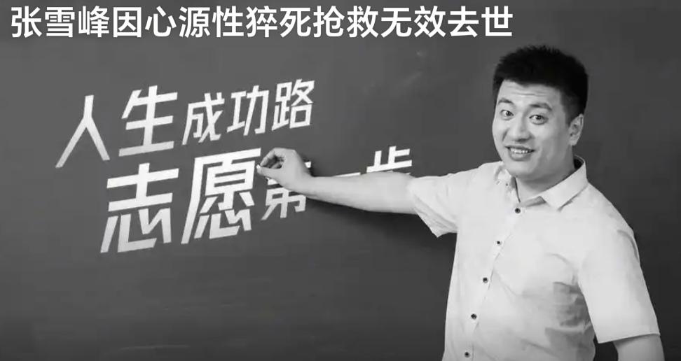 ‌张雪峰因心源性猝死，于2026年3月24日15时50分在苏州抢救无效去世，终年