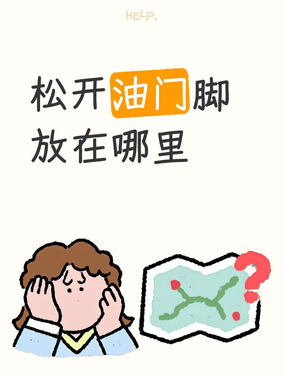 松开油门脚放在哪里