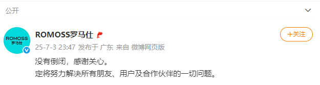 #罗马仕辟谣倒闭# 【#罗马仕回应倒闭传闻# ：没有倒闭，定将努力解决问题】7月