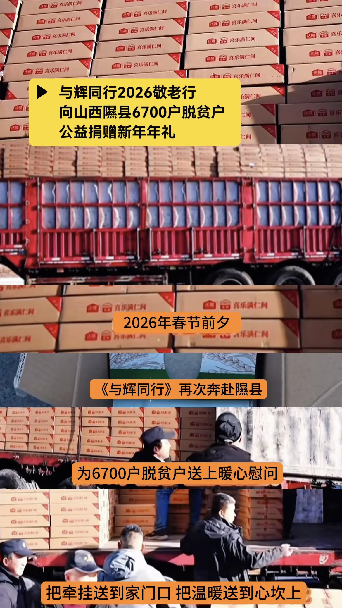 与辉同行向山西隰县6700户脱贫户公益捐赠新年年礼