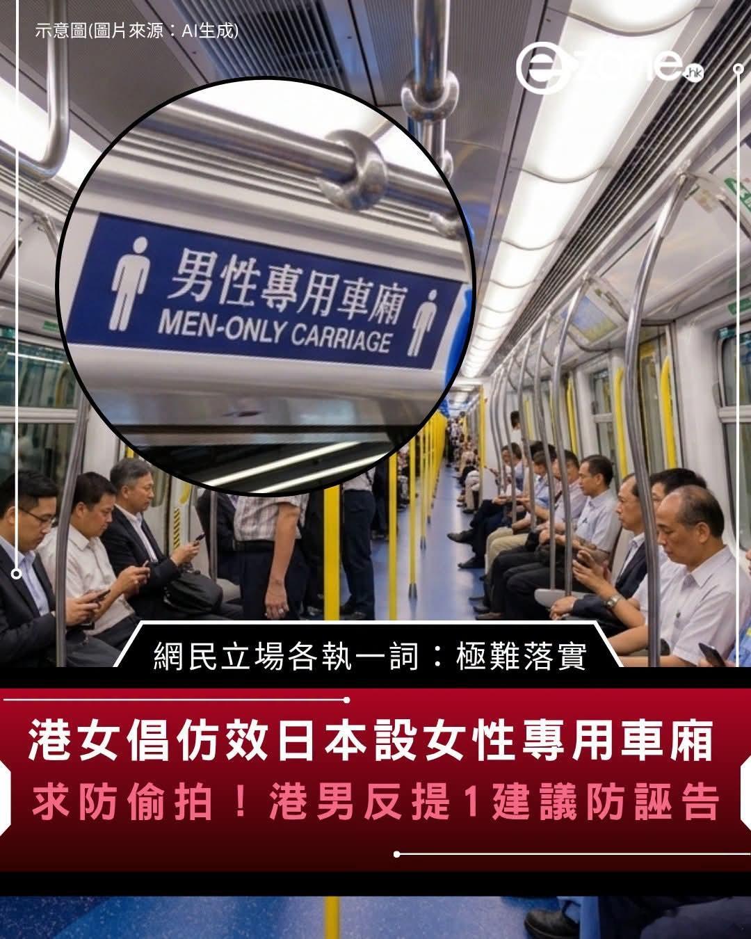 港女倡仿效日本设女性专用车厢防偷拍！港男反提防诬告有网民近日在社交平台提出，香港