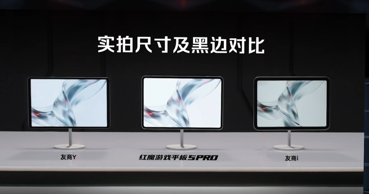 红魔：不是红魔把平板做大了，是友商的屏占比太低了