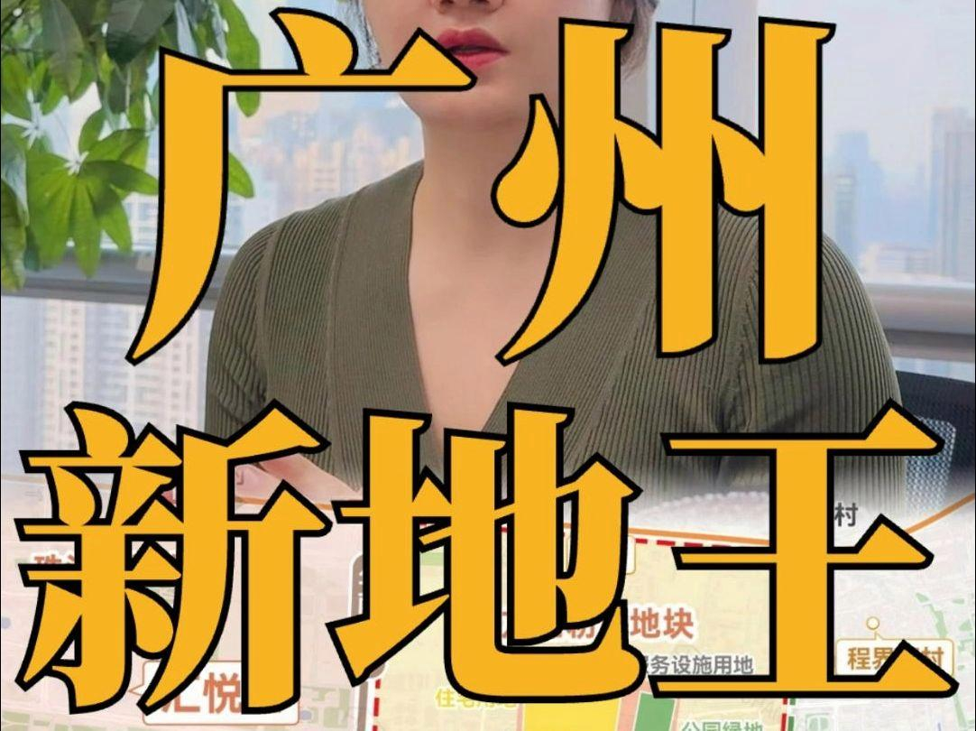 2026年广州新地王，楼面价86000总价230亿这对广州房价企稳上涨是巨大信号