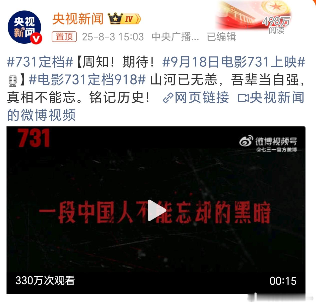 731定档终于确定了，我觉得9月18比原先网传的7月31日更有意义，历史不可忘却