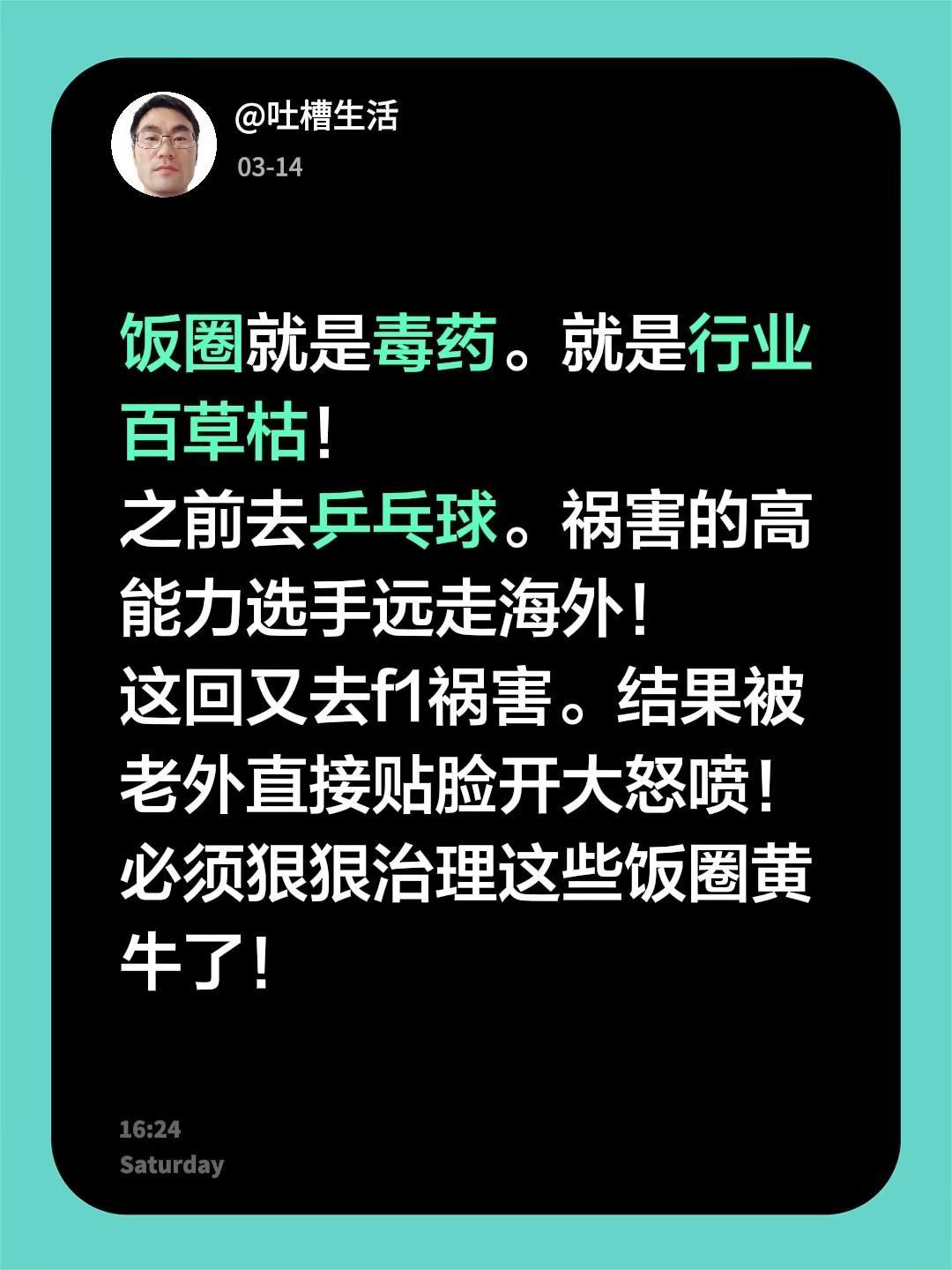 饭圈就是毒药。就是行业百草枯！之前去乒乓球。祸害的高能力选手远走海外！这回又去f