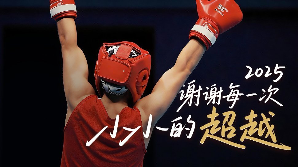 2025那些小小的真实的超越超越自我从不是空话，是带伤上场的勇气，是千锤百炼的坚