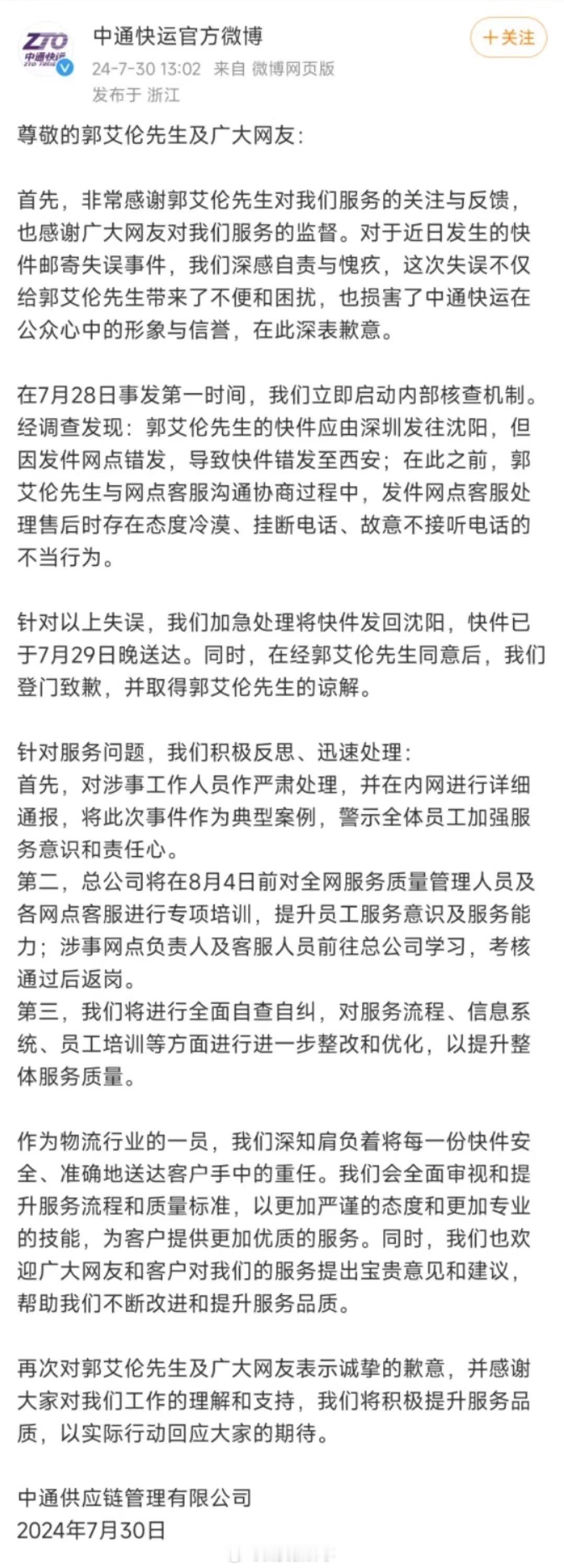 【#郭艾伦称中通快运错寄事件已解决#】#中通快运发布致歉声明# 7月28日，投诉
