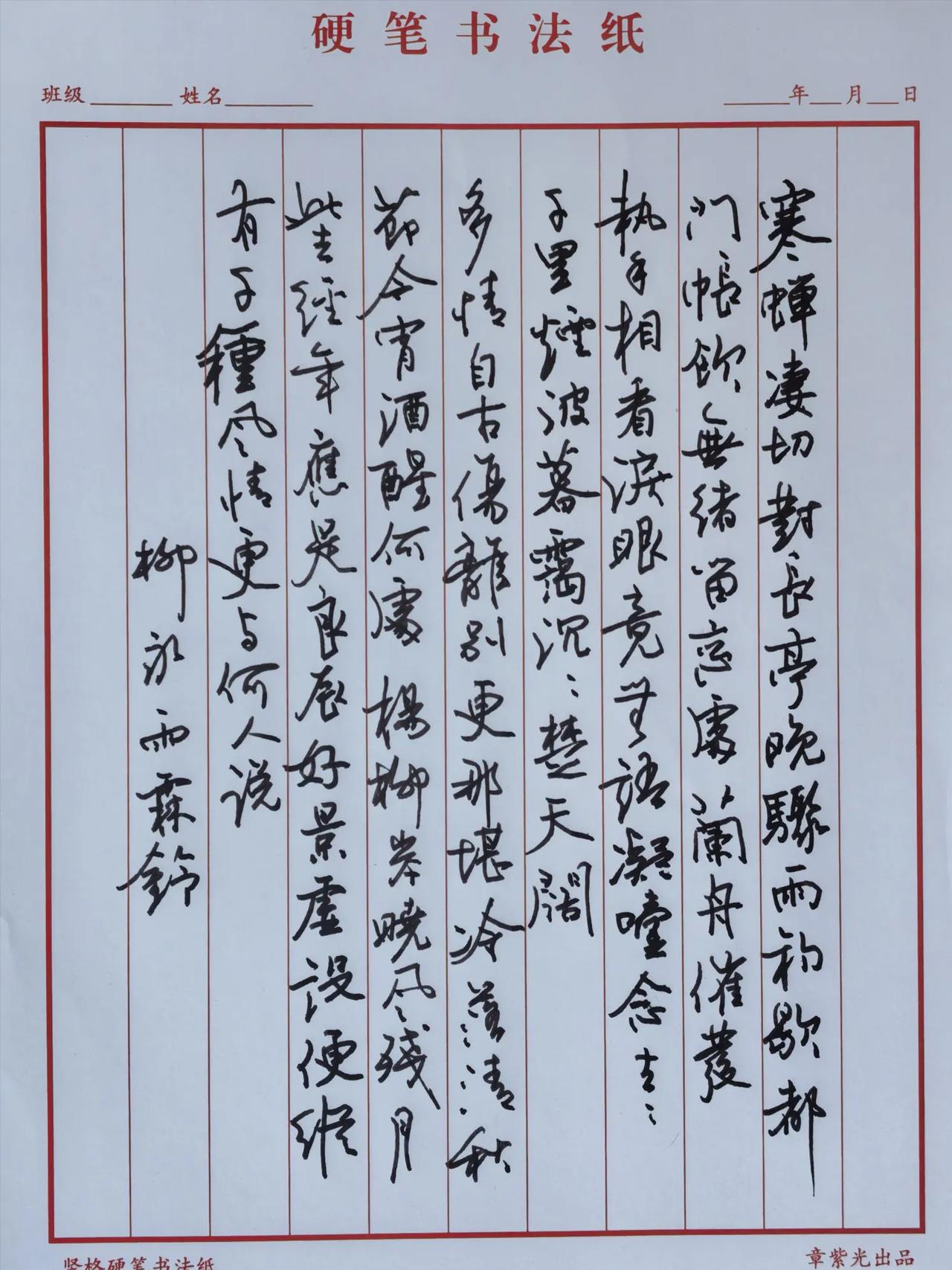 钢笔抄写柳永的雨霖铃词一首。
一张全貌，几张局部。