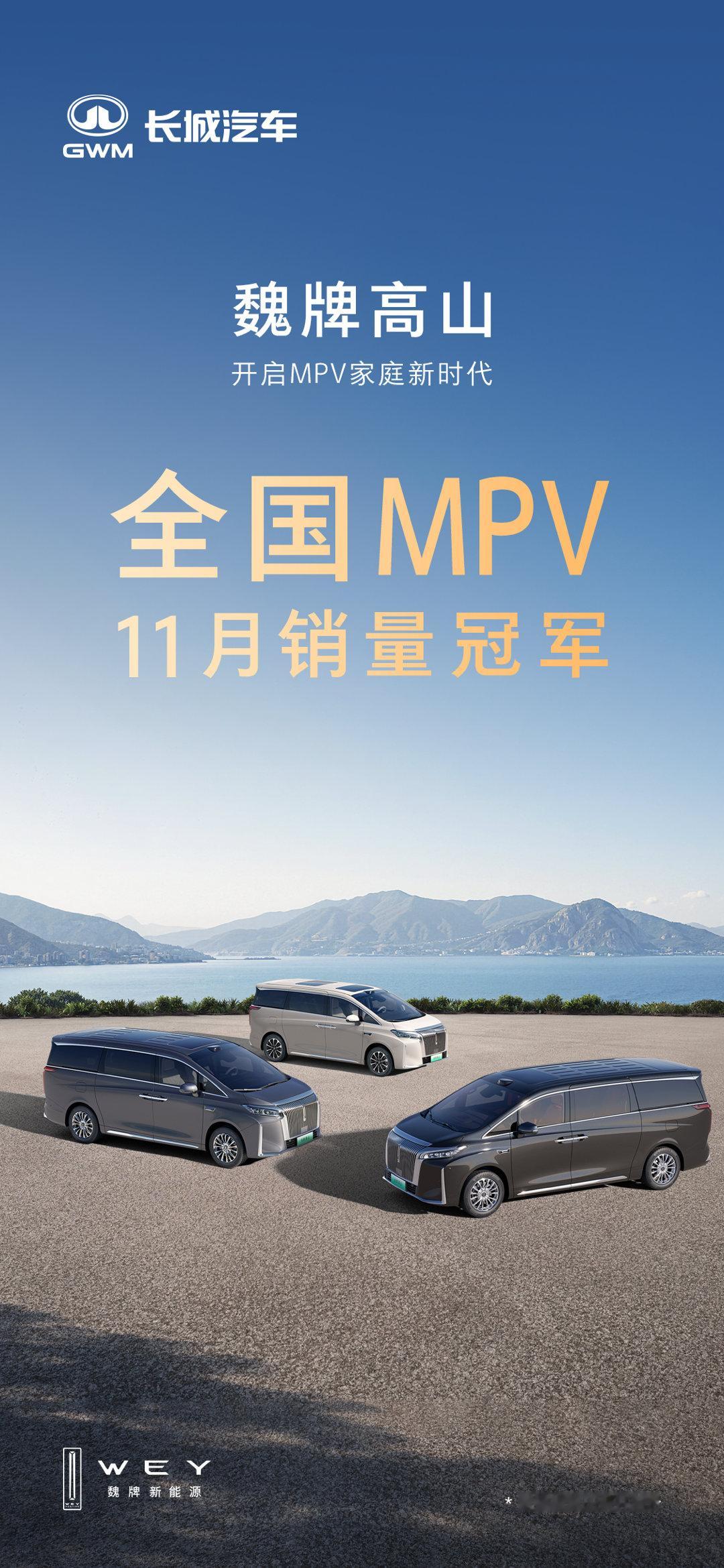 MPV顶流车型，魏牌高山！11月再度斩获全国MPV销量冠军连续两个月蝉联全国第一