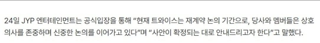JYP娱乐通过官方立场表示：“目前TWICE正处于续约商议阶段，公司与成员们互相