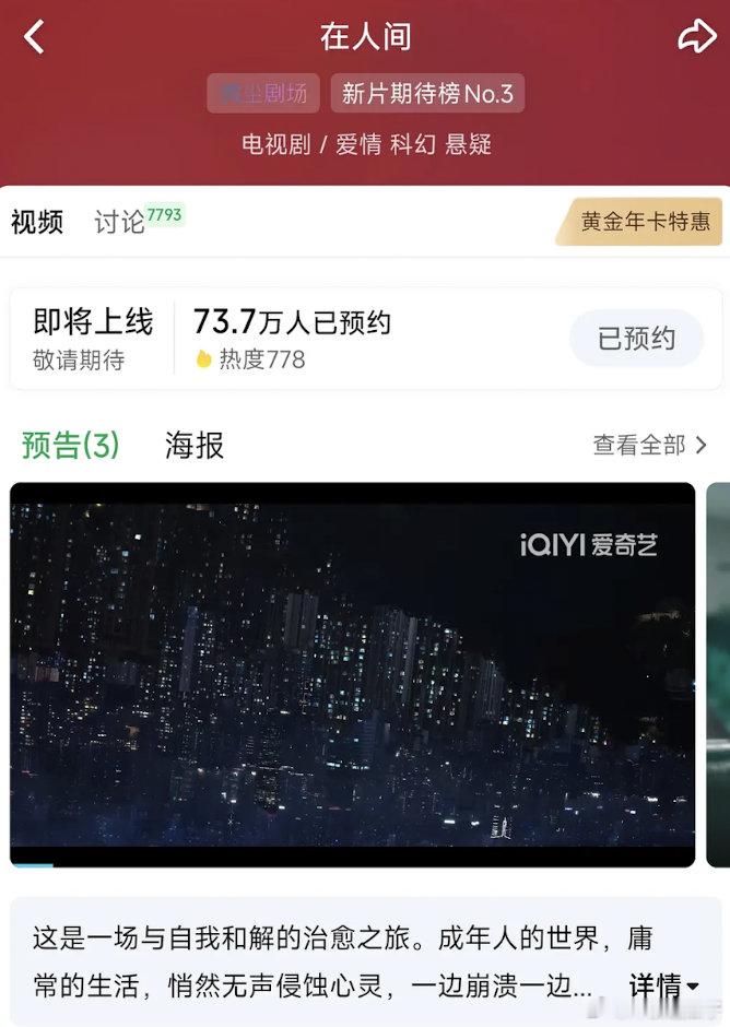在人间，在即将播出的几部剧中，桃热度最高，目前预约已增加9万＋ ​​​
