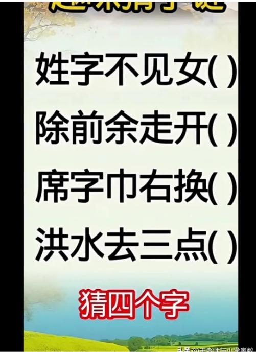 谁能想到，就猜四个字，难倒了一大片人！今天刷到这个脑筋急转弯，盯着看了半天愣是没