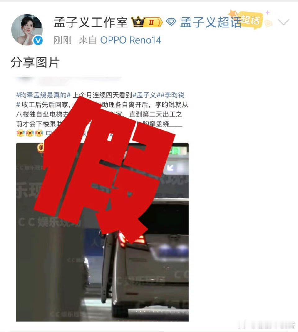 孟子义，李昀锐工作室双双辟谣[污][污][污]应该是剧组统一安排的住处吧[傻眼]