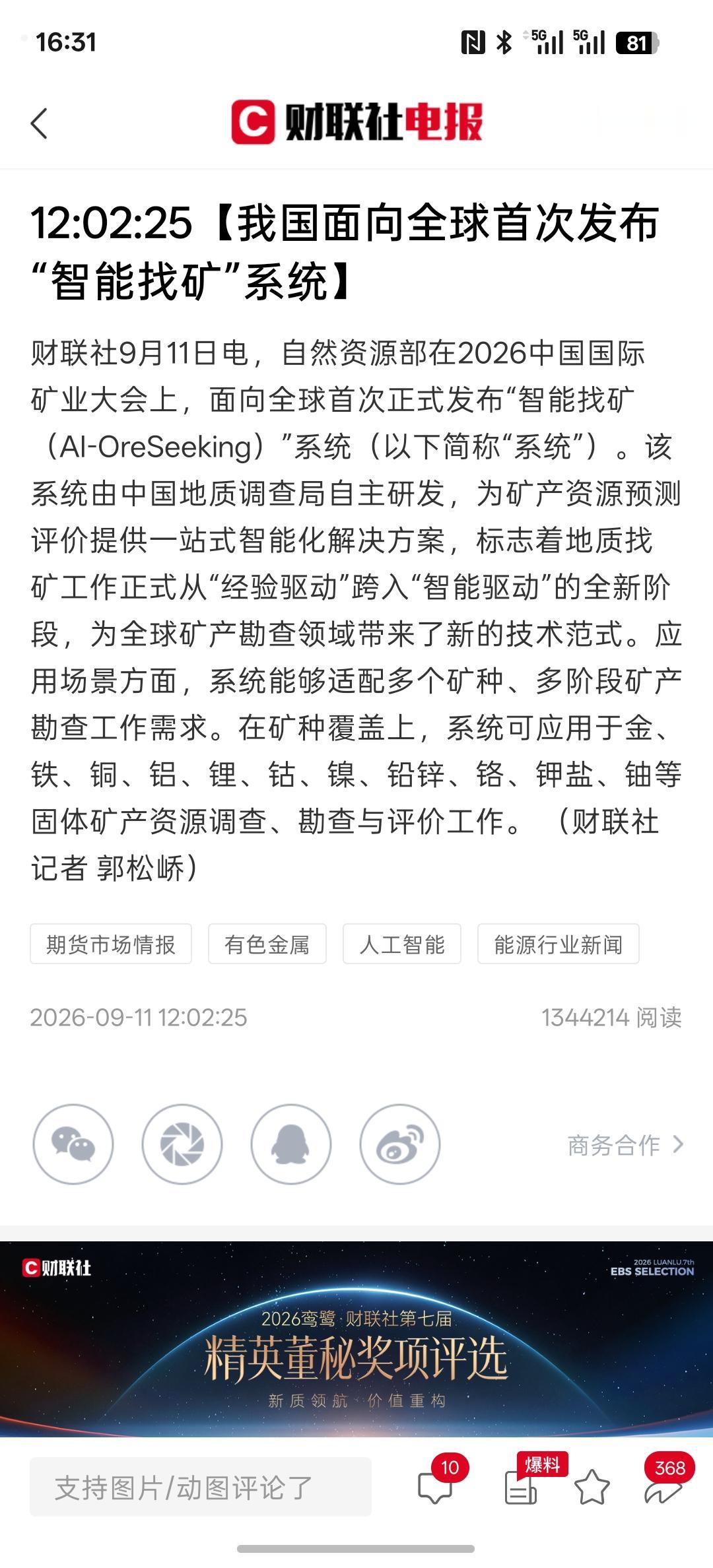 我国面向全球首次发布“智能找矿”系统，同时太空算力关键技术与场景的验证实验室正式