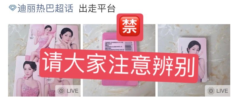 迪丽热巴    超话每日总结：🍒今日超话违规案例：超话🈲️发布个人相关信息，