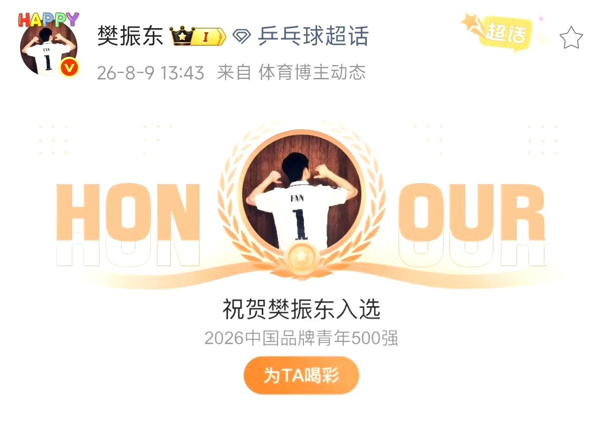 中国乒乓球运动员、世界冠军、奥运冠军、全锦赛金满贯获得者樊振东入选中国品牌青年5