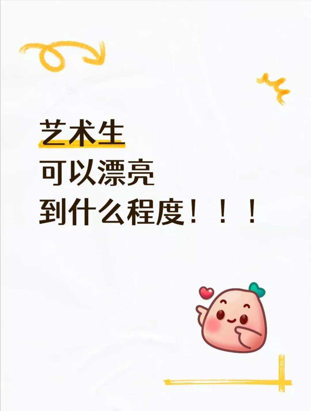 艺术生可以漂亮到什么程度？

可能因为艺术本来就有美感，长期接触艺术又强化这种对