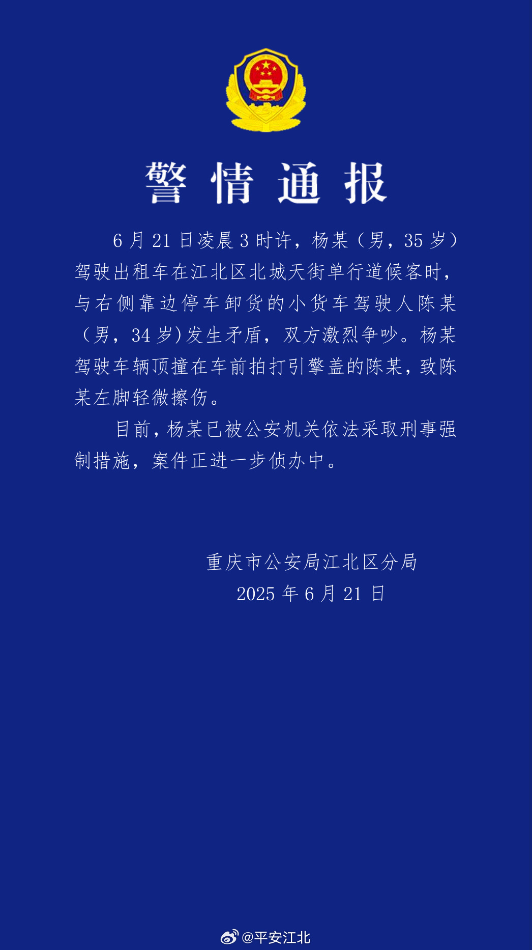 【#重庆通报出租车司机因口角撞伤人#】重庆市公安局江北区分局今日（21日）发布警