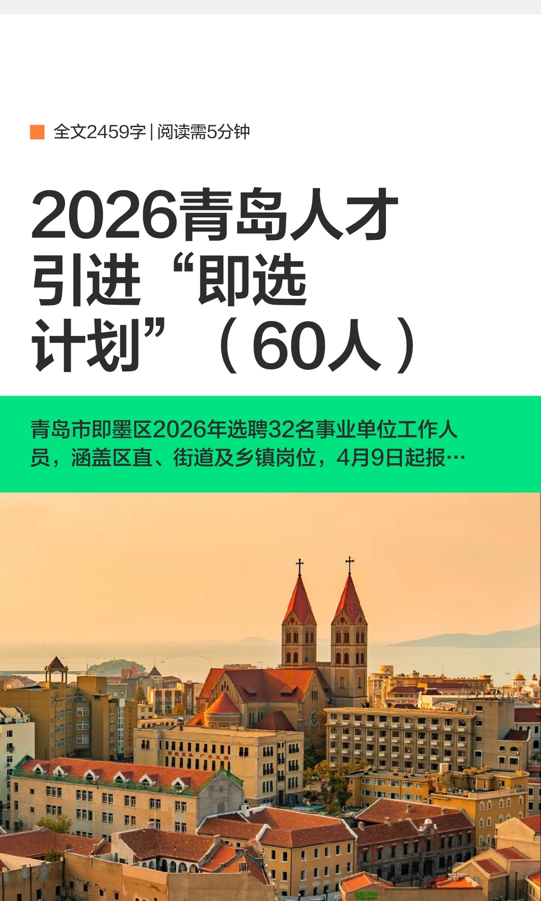2026青岛人才引进“即选计划”仅面试给编