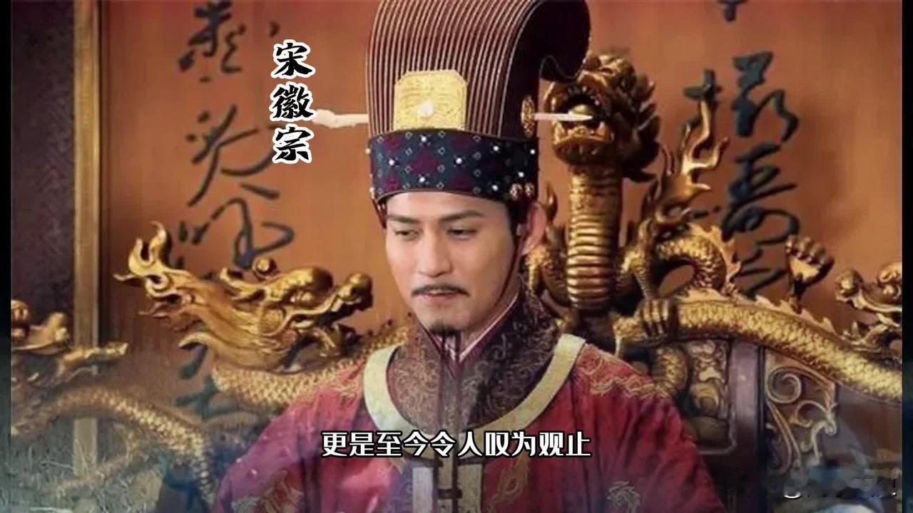 宋徽宗赵佶，这哥们儿当皇帝纯属意外。他哥宋哲宗死得早，没儿子，向太后看赵佶顺眼，