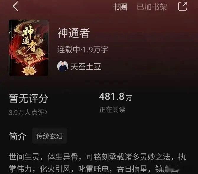 今天早上，天蚕土豆新作《神通者》，就要发布了。之前的《斗破苍穹》《大主宰》《万相