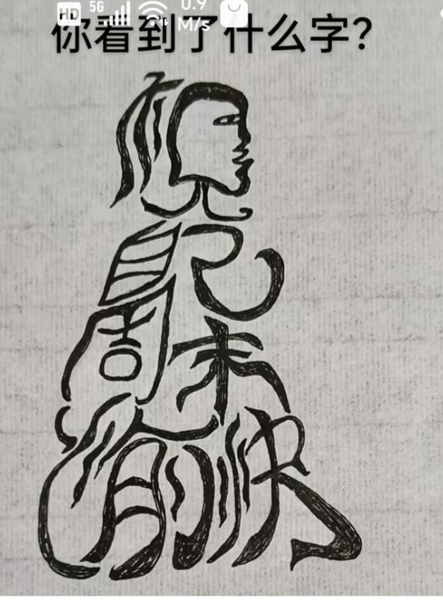 〔看图猜字〕经常练习看图猜字，能储备知识。头脑清醒，思维敏捷，眼力明亮。开阔视野