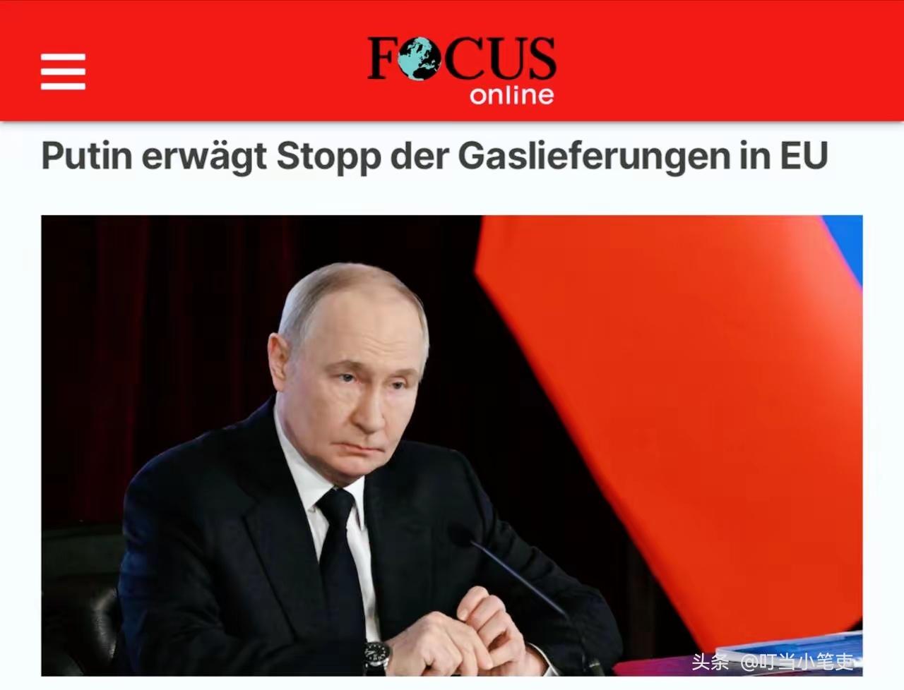 “普京正考虑是否暂停向欧盟供应天然气”，德国媒体表示。

现在正值美以伊陷入混战