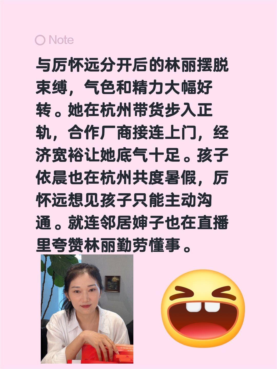 与厉怀远分开后的林丽摆脱束缚，气色和精力大幅好转。她在杭州带货步入正轨，合作厂商
