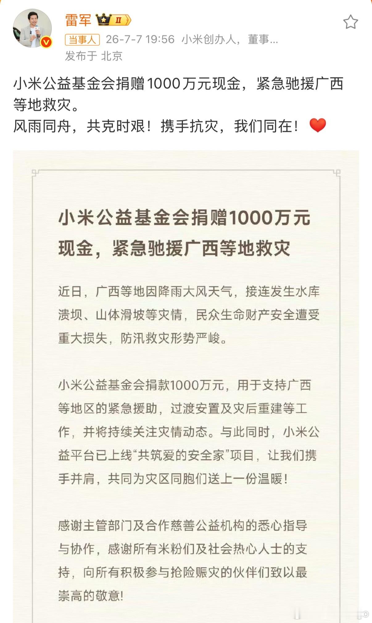 雷神小米捐赠1000万驰援广西