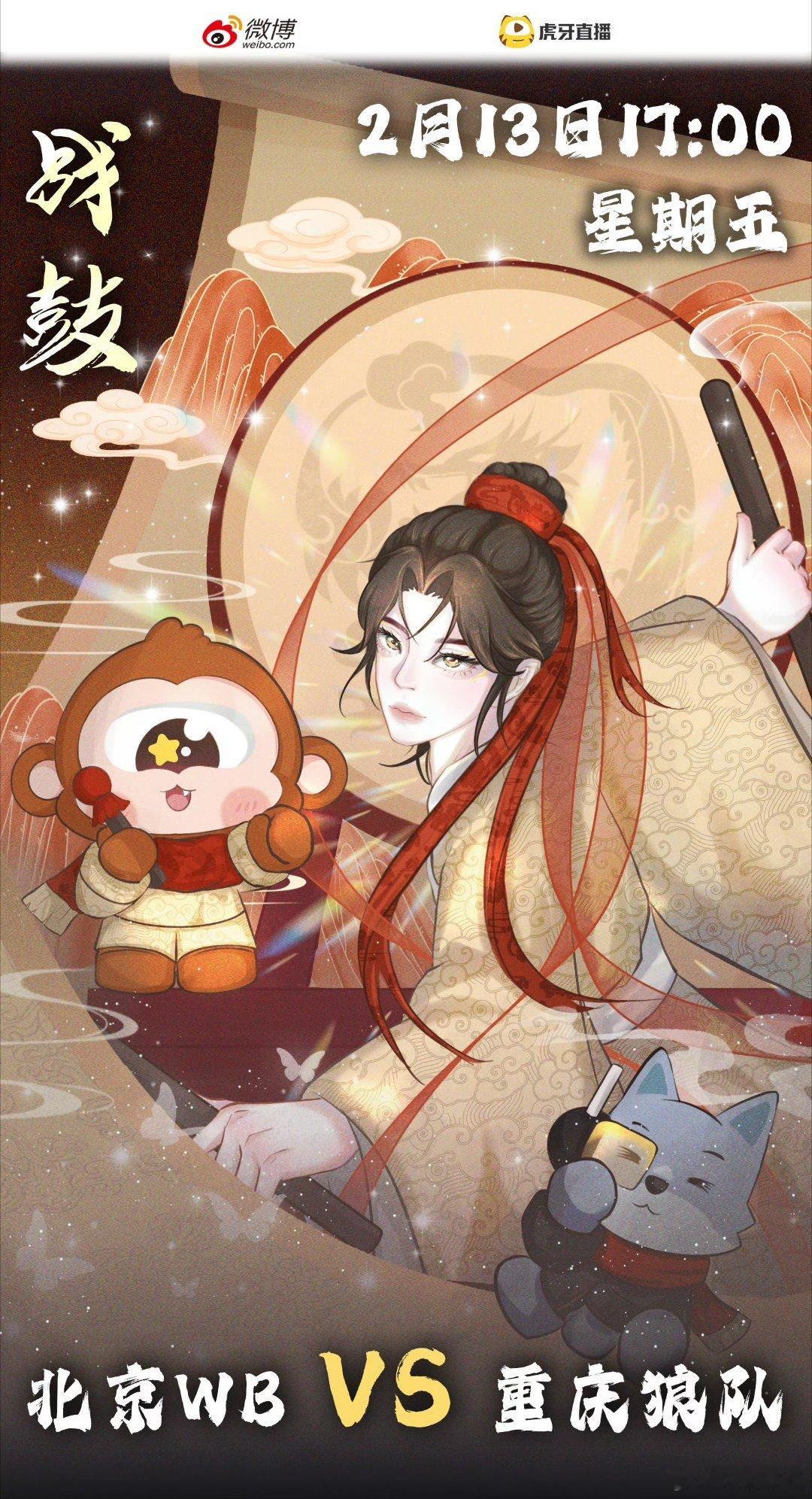 WB对战狼队｜赛前海报17:00北京WB  【一鼓破云浪，凌云赴远方】重庆狼队【