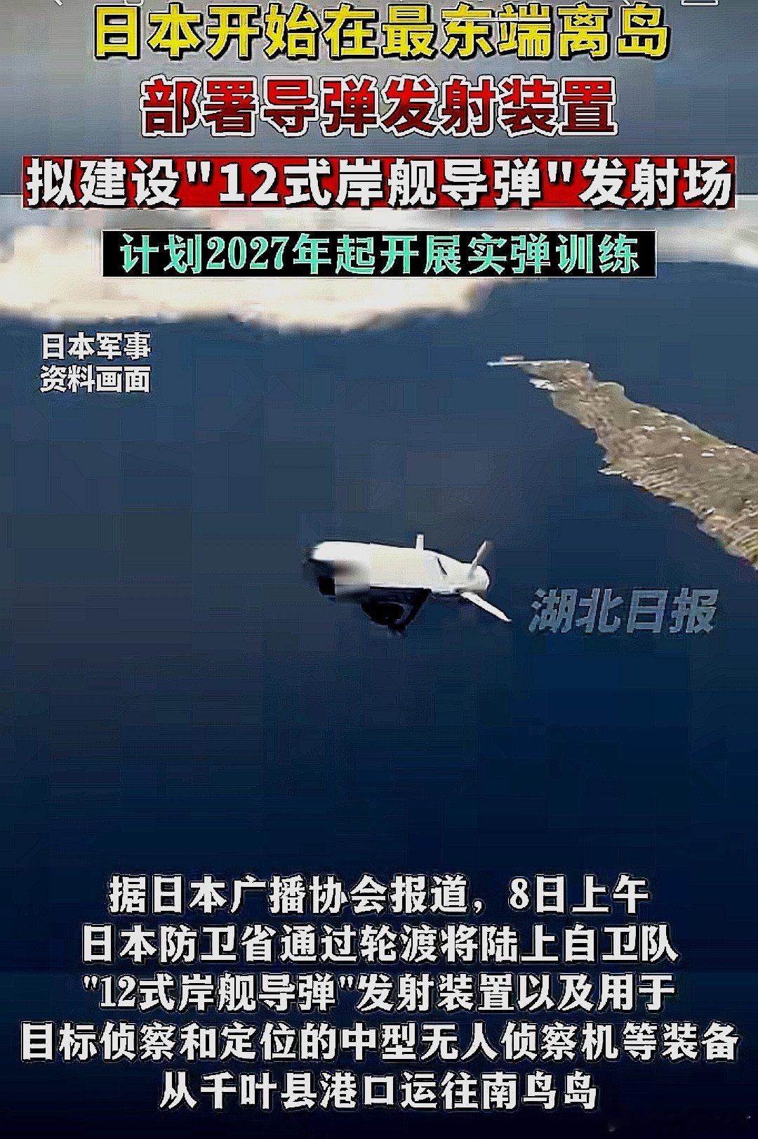 日本开始在最东端离岛部署导弹发射装置，拟建设"12式岸舰导弹"发射场，计划202