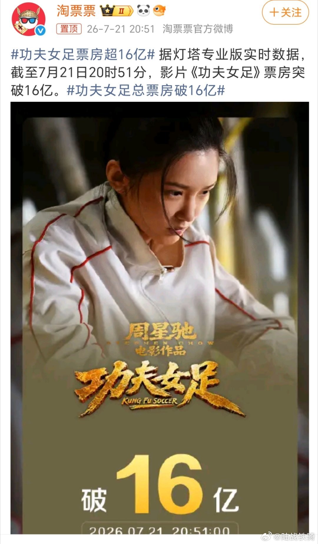 功夫女足票房超16亿，加上被偷了4亿票房，功夫女足票房超20亿了。 
