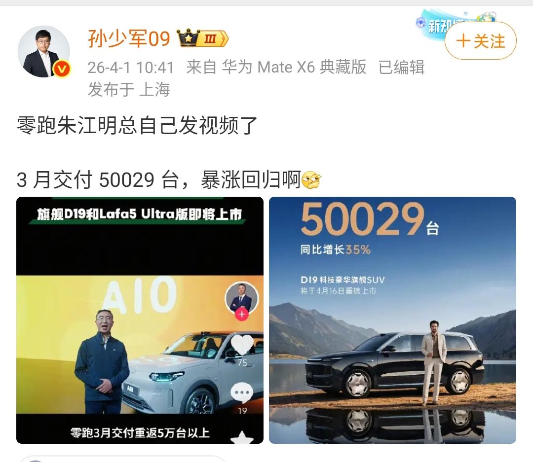 孙少军：零跑朱江明总自己发视频了！3 月交付 50029 台，暴涨回归啊！

小