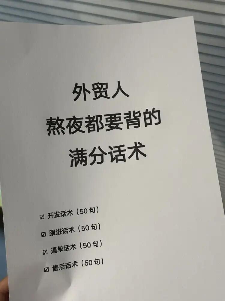这些话术外贸人熬夜必背！